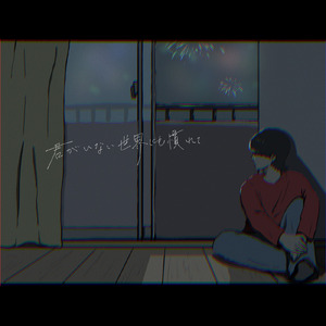 君がいない世界にも慣れて