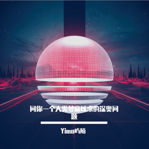 问你一个人类梦寐以求的深奥问题（重录版）