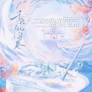 千秋风华卷（十大名画原创曲）
