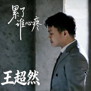 累了谁心疼（翻自 何欢浪）