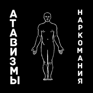 Наркомания
