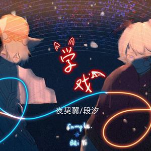 学戏【正太/青受】（翻自 陈圈圈）