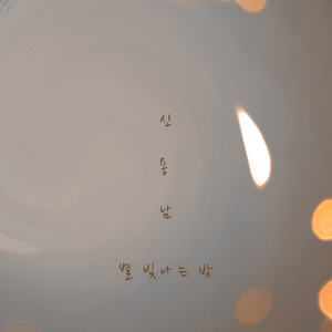 별 빛나는 밤 (Inst.)