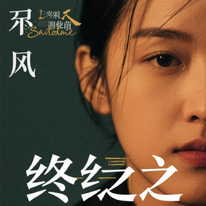 未终章