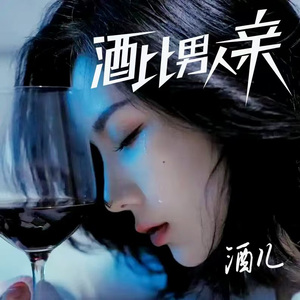 酒比男人亲（伴奏）