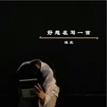 好想在写一首