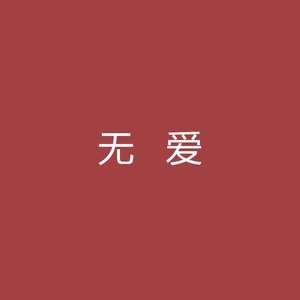 无爱（Prod by Chauncey）