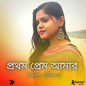 প্রথম প্রেম আমার