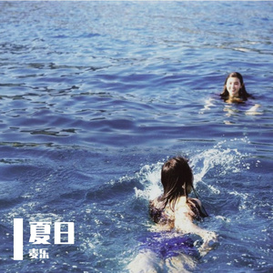 夏日