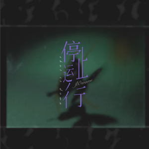 停止运行(Shut it Down)