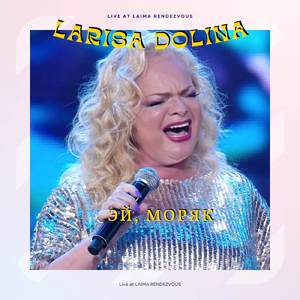 Эй, моряк (Live at Laima Rendezvous)