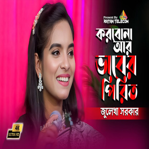 করবো না আর ভাবের পিরিত