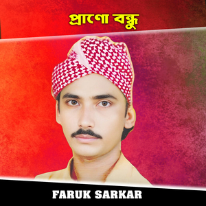 প্রাণো বন্ধু