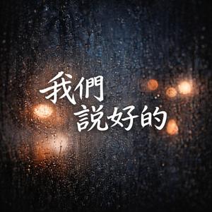 我們說好的