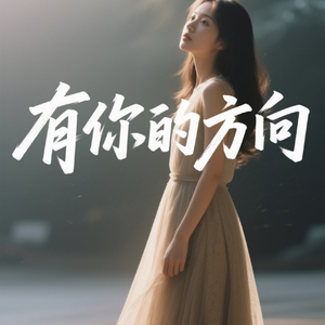 有你的方向