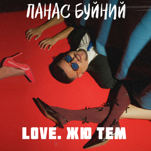 Love. Жю тем