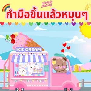 กำมือขึ้นแล้วหมุนๆ ชูมือขึ้นโบกไปมา