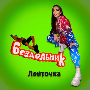 Бездельник