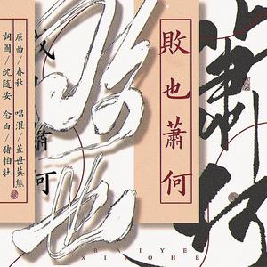 败也萧何（翻自 不才-似平生）