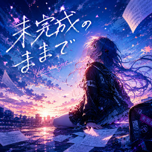 未完成のままで