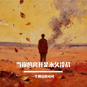 当你的离开是永久冷战