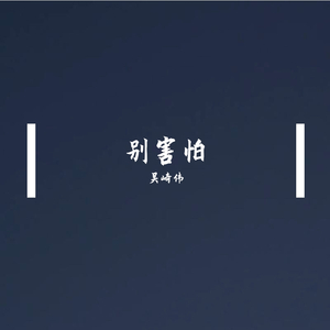 别害怕