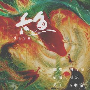 大鱼（温柔小少年ver）