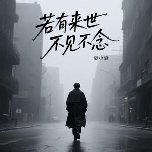 若有来世不见不念