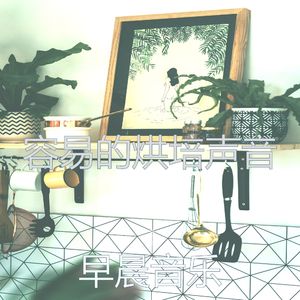 安静的烹饪声音