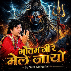 गौतम जी रे मेले जायो