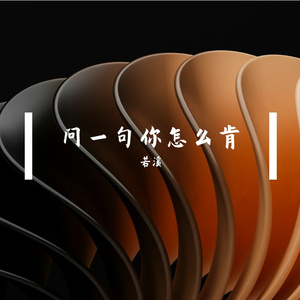 问一句你怎么肯