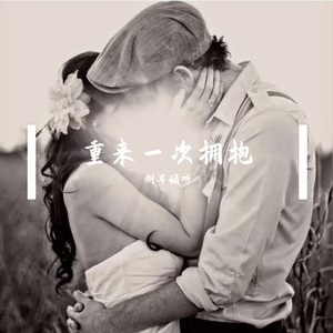 重来一次拥抱