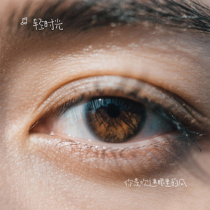 你是吹进眼里的风（轻时光 Remix）