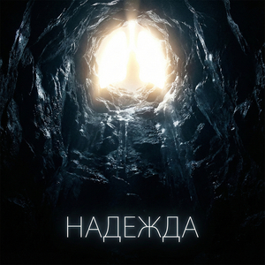 Надежда