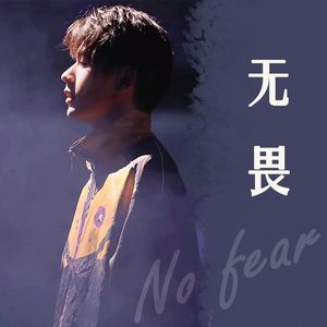 无畏 （翻唱自JDG无畏 ）