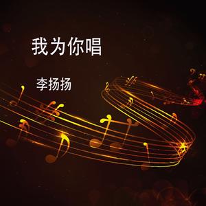 我为你唱