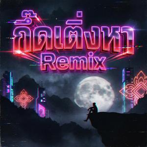 กึ๊ดเติ่งหา (Remix)