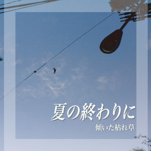 夏の終わりに