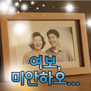 여보, 미안하오