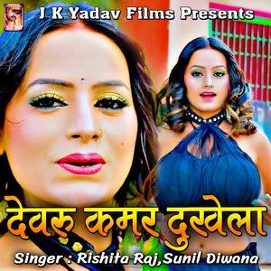 Devaru Kamar Dukhela