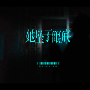 她坠于眼底