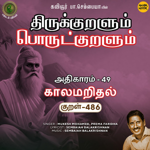 Athikaram-49 - Kaalamaridhal Kural 486 (From "Thirukkuralum Porutkuralum")