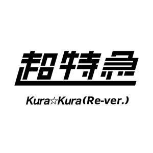 Kura☆Kura (Re-ver.)