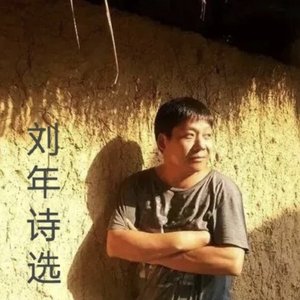 穷途歌（刘年）.mp3