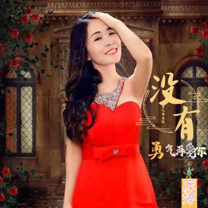 没有勇气再爱你