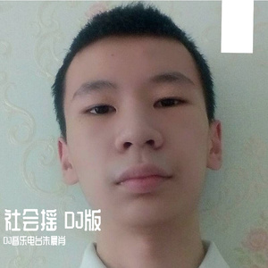 社会摇 DJ版