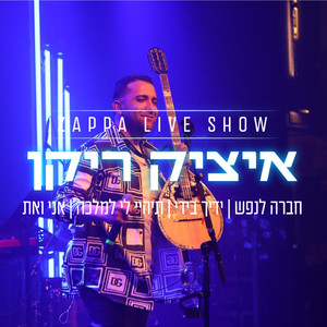 מחרוזת עופר לוי