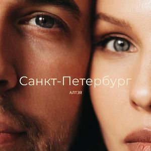 Санкт-Петербург