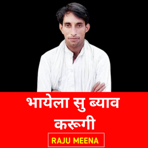 भायेला सु ब्याव करूगी