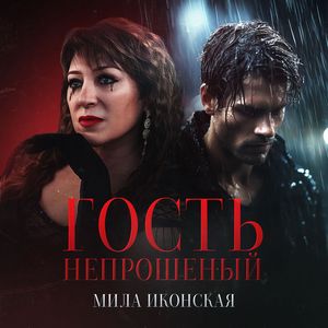 Гость непрошеный